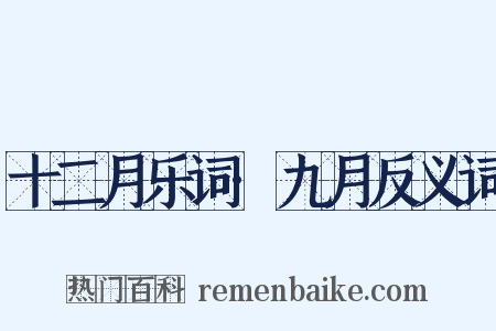 十二月乐词·九月反义词是什么意思的图片